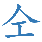 仝