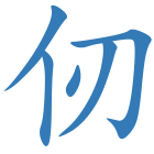仞