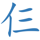 仨
