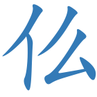 仫
