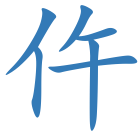 仵