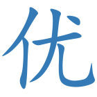 优