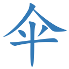 伞
