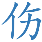 伤