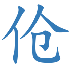 伧