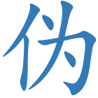 伪
