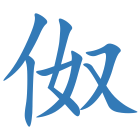 伮
