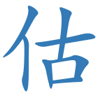 估