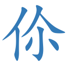 伱