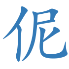 伲