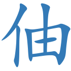 伷