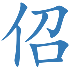 佋