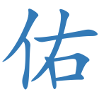佑