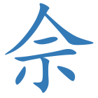 佘