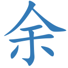 余