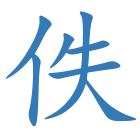佚