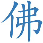 佛