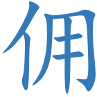 佣