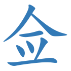佥