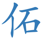 佦