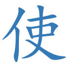 使