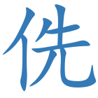 侁