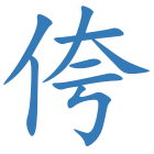 侉