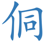 侗