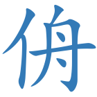 侜