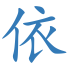 依