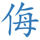 侮