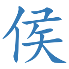 侯