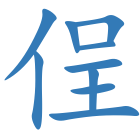 侱