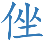 侳