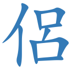 侶