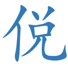侻