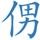 侽