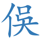 俁