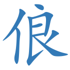 俍