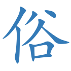 俗