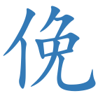 俛