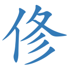 俢