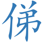 俤