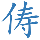 俦