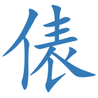 俵