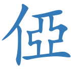 俹