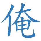 俺