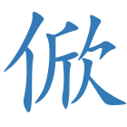 俽