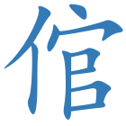 倌