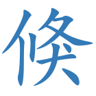 倏
